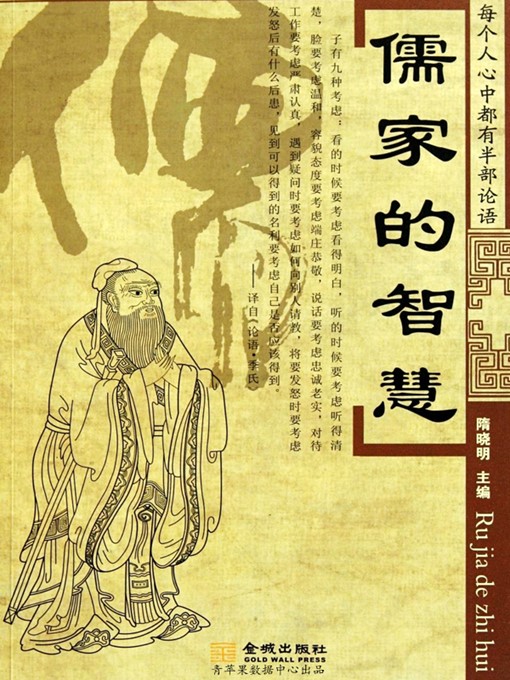 Title details for 儒家的智慧 by 隋晓明 - Available